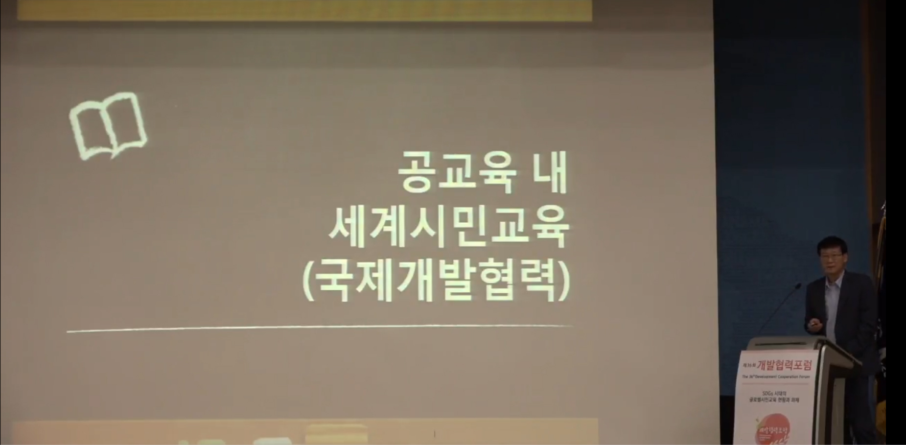 [동영상] 제36회 개발협력포럼 <발표3> 이긍연_한국 공교육 내 글로벌시민교육 정책과 실행