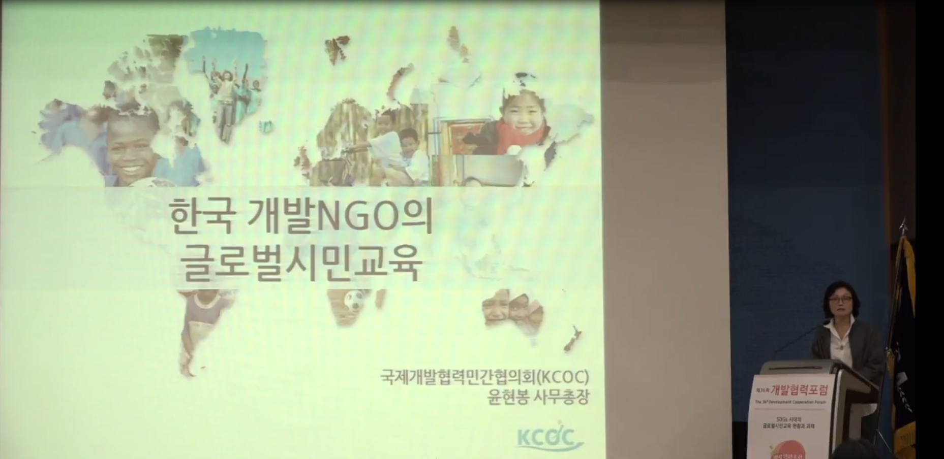[동영상] 제36회 개발협력포럼 <발표4> 윤현봉_ 한국 개발NGOs의 글로벌시민교육