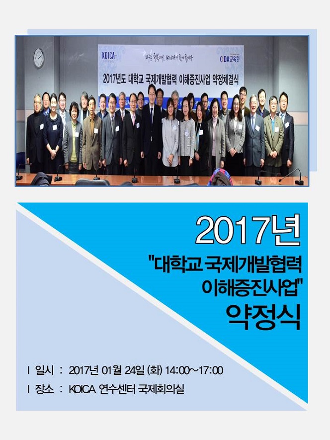 2017년 대학교 국제개발협력 이해증진사업 약정식