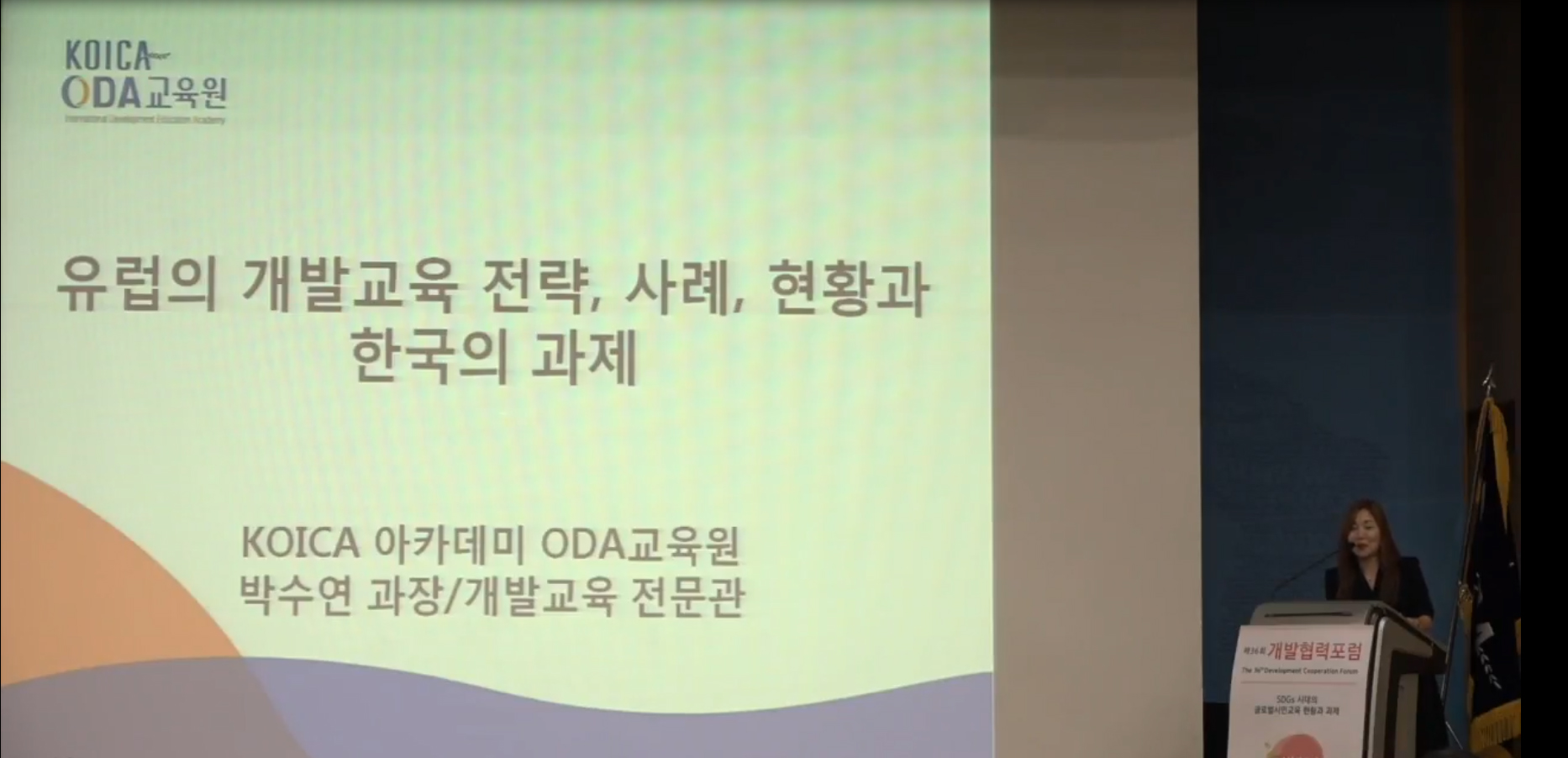 [동영상] 제36회 개발협력포럼 <발표2> 박수연_유럽의 개발교육 전략, 사례, 현황과 한국의 과제