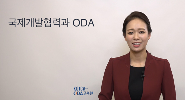 [동영상] 국제개발협력 이해증진을 위한 온라인 공개강의