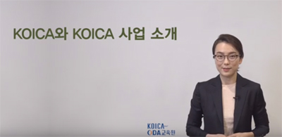 [동영상] KOICA와 KOICA 사업 소개 온라인 강의