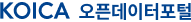 koica 오픈데이터포털