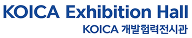 koica 개발협력전시관